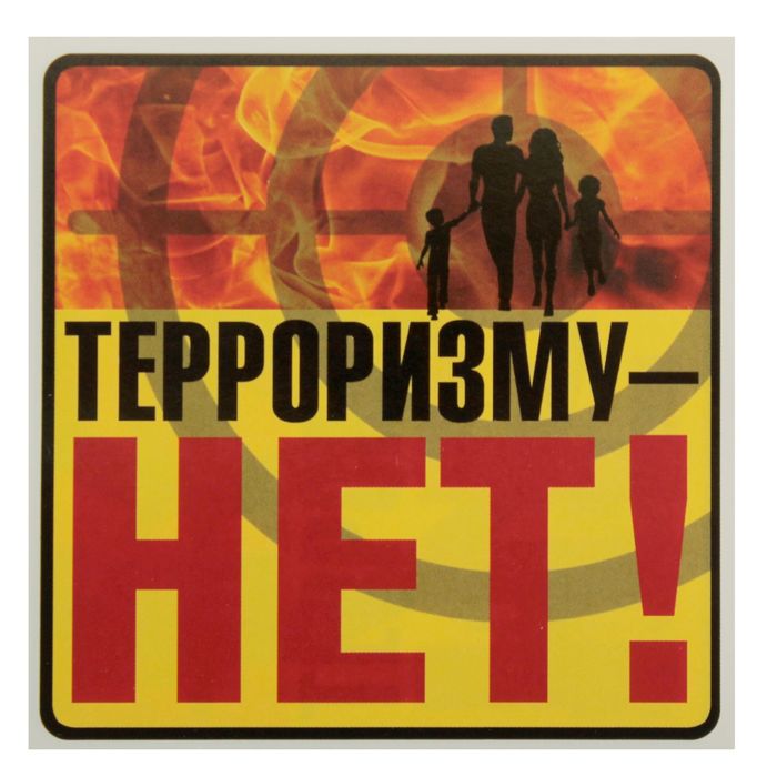 Наклейка &quot;Терроризму-НЕТ!&quot;