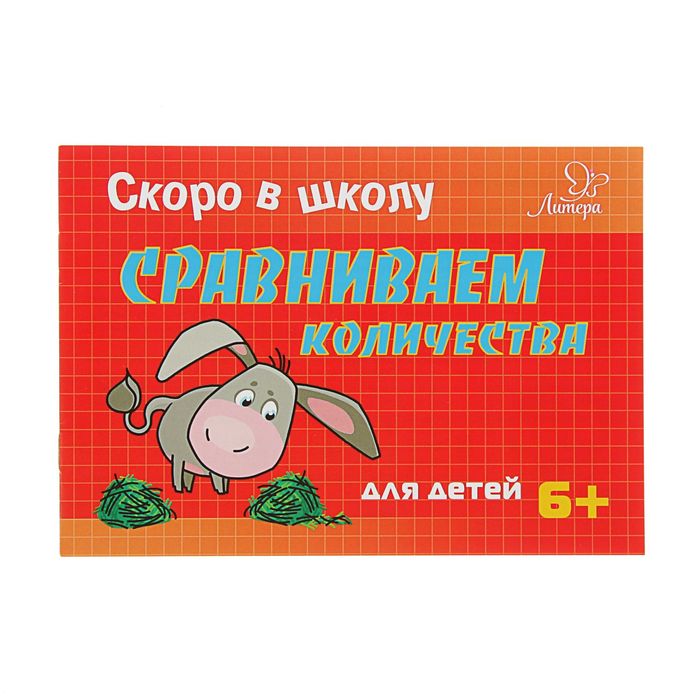 Скоро в школу.Сравниваем количество Ушинская Т.В