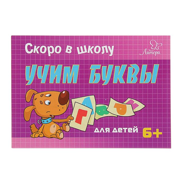 Скоро в школу.Учим буквы Ушинская Т.В