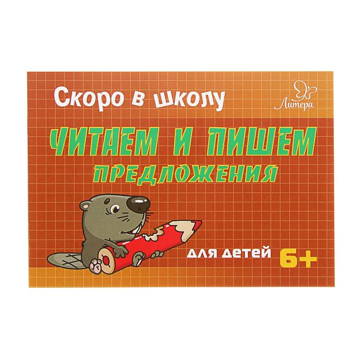 Скоро в школу.Читаем и пишем предложения Ушинская Т.В