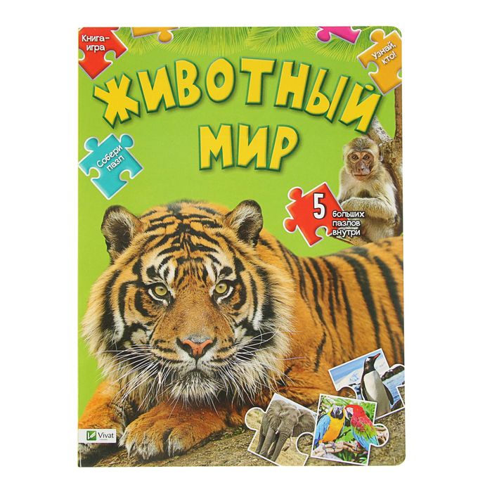 Книга-игра «Животный мир. Собери пазл!»