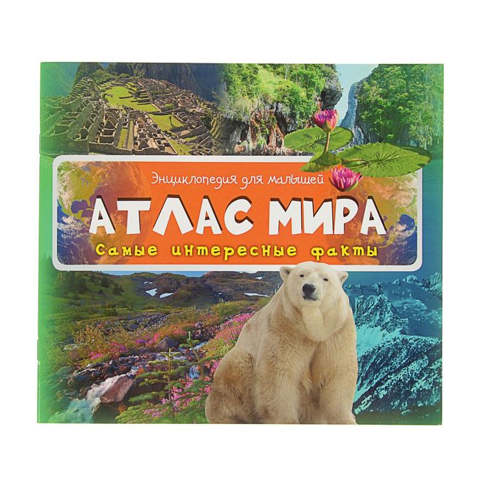 Энциклопедия для малышей «Атлас мира»