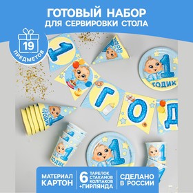 Набор бумажной посуды «С днём рождения. 1 годик», 6 тарелок, 6 стаканов, 6 колпаков, 1 гирлянда, цвет голубой