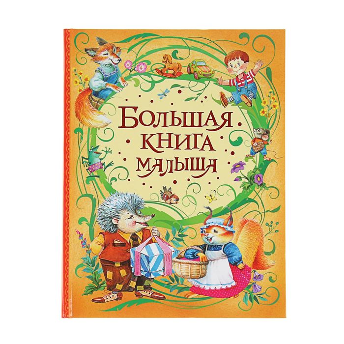 «Большая книга малыша»