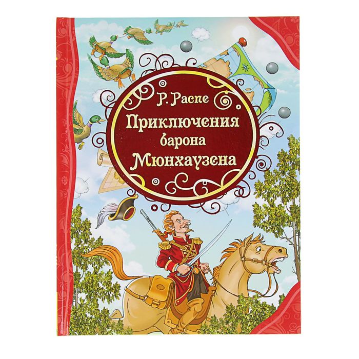 Все лучшие сказки «Приключения Барона Мюнхаузена». Автор: Распэ Р.