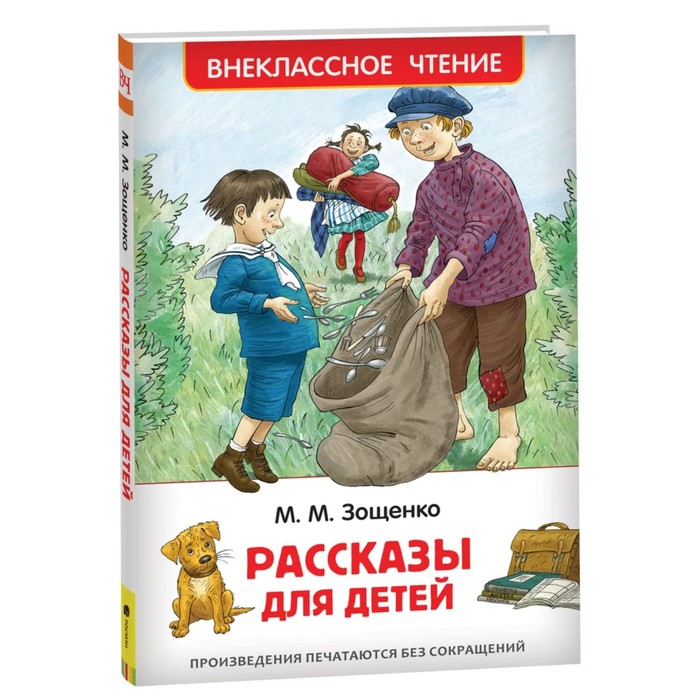 Внеклассное чтение «Рассказы для детей». Автор: Зощенко М.