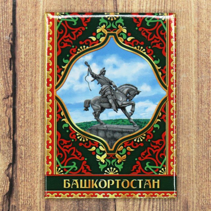 Магнит закатной &quot;Башкортостан&quot;