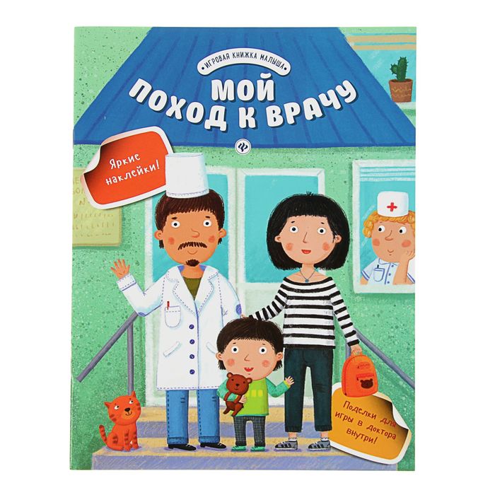 Игровая книжка малыша. Мой поход к врачу. Автор: Разумовская Ю.