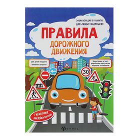 Энциклопедия в плакатах для самых маленьких «Правила дорожного движения»