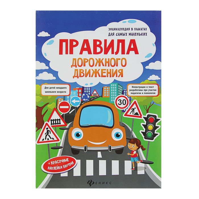 Энциклопедия в плакатах для самых маленьких «Правила дорожного движения»