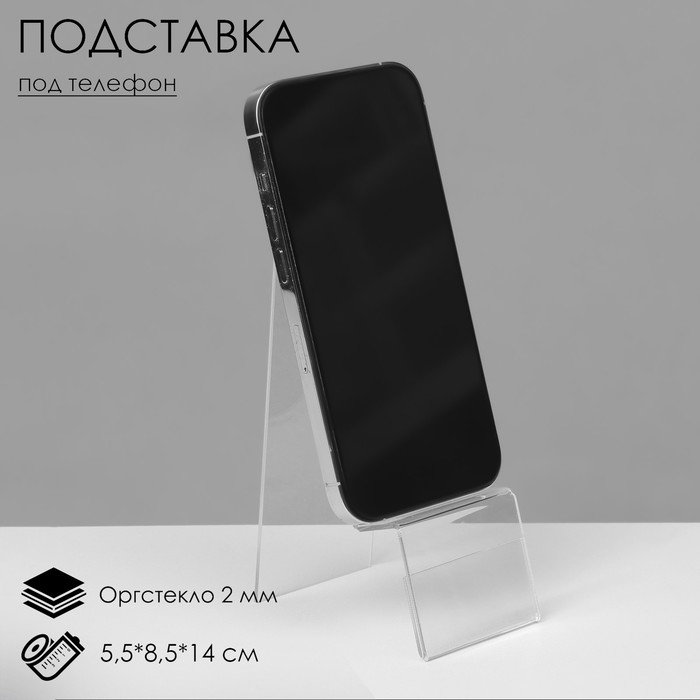 Подставка под телефон с ценникодержателем 55*70*130мм