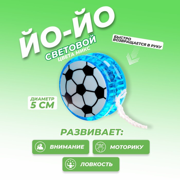Йо-йо «Футбол», световой, цвета МИКС (12 шт)