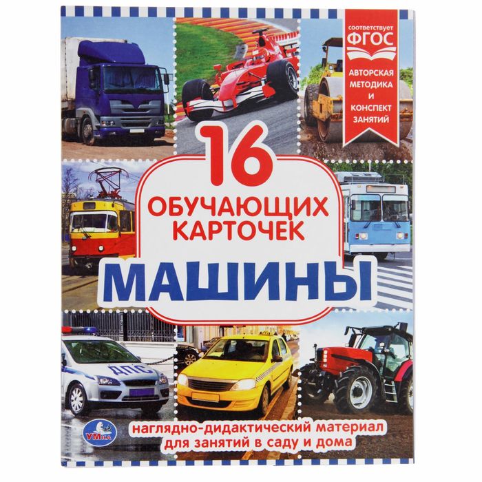 Карточки обучающие «Машины», 16 штук