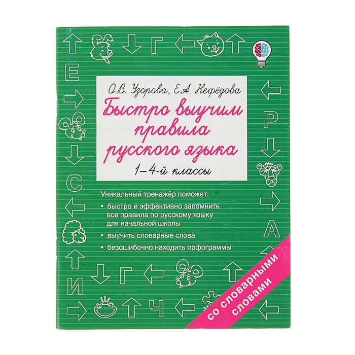 Быстро выучим правила русского языка. 1-4-й классы. Автор: Узорова О.В.