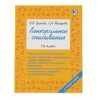Контрольное списывание. 1 класс. Узорова О. В., Нефёдова Е. А. 2583527 - фото 7154962