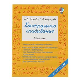 Контрольное списывание. 1 класс. Узорова О. В., Нефёдова Е. А.