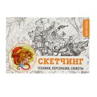 Скетчинг. Техники, персонажи, сюжеты Скетчинг. Техники, персонажи, сюжеты