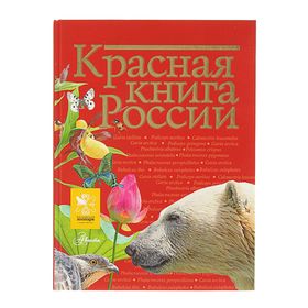 «Красная книга России», Пескова И. М., Дмитриева Т. Н., Смирнова С. В.