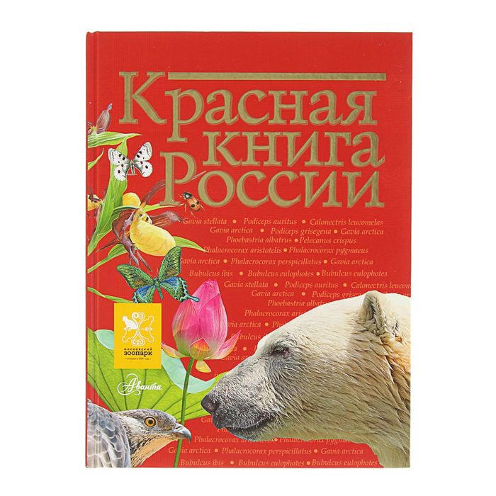 Красная книга России. Автор: Пескова И.М., Дмитриева Т.Н., Смирнова С.В.