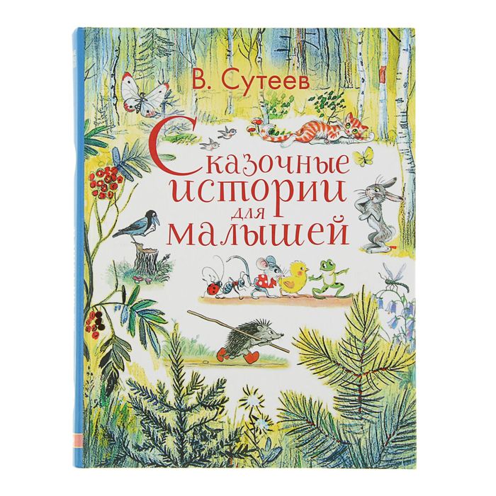 Сказочные истории для малышей. Автор: Сутеев В.Г.