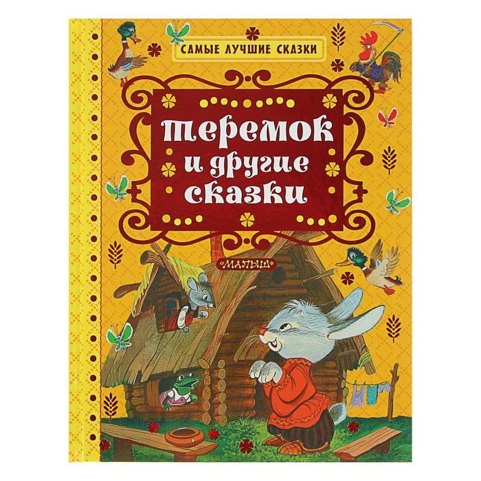 Теремок и другие сказки. Автор: Толстой А.Н.,Катаев В.П., Ушинский К.Д.