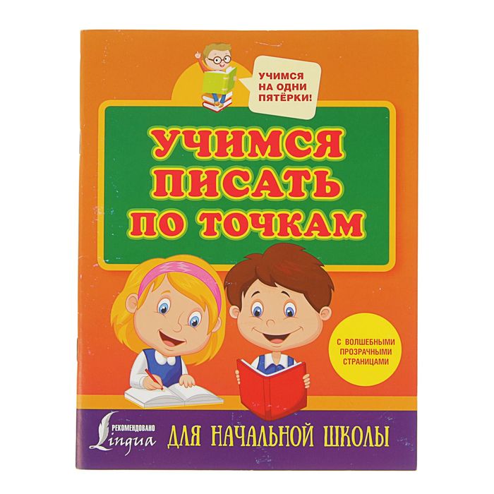 Учимся писать по точкам с волшебными прозрачными страницами. Для начальной школы