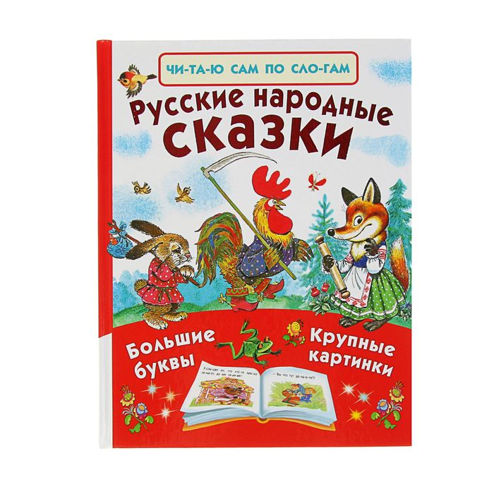 Читаю сам по слогам &quot;Русские народные сказки&quot;. Большие буквы. Крупные картинки