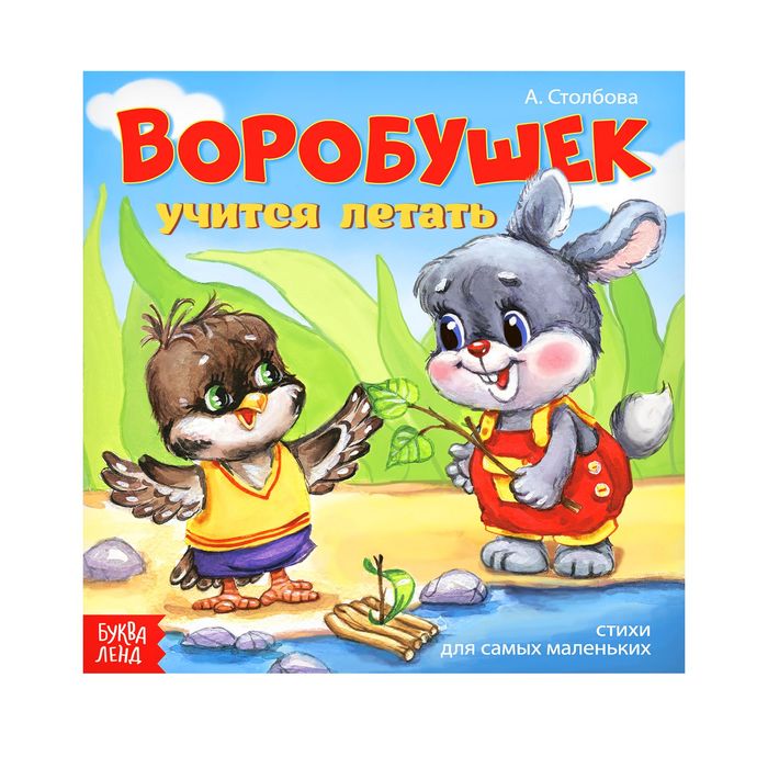 Книжка веселые стишки &quot;Воробушек&quot; 19,5 х 19,5 см 12 стр