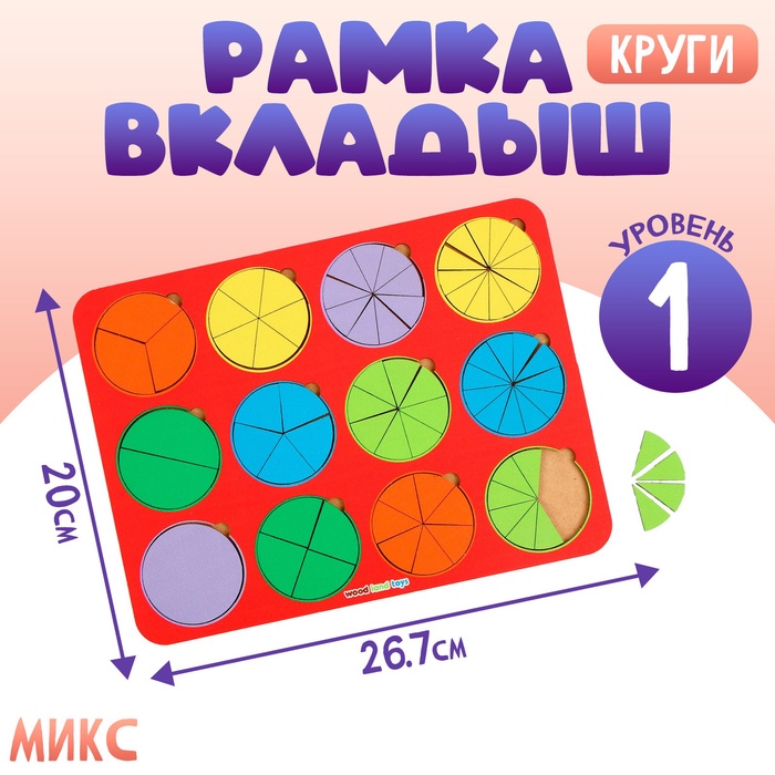 Рамка - вкладыш &quot;Круги, 12 шт.&quot; дроби по методике Никитина, 1 уровень, МИКС