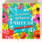 Футляр для бумаги с карандашом "Заметки лучшего учителя", 100 листов