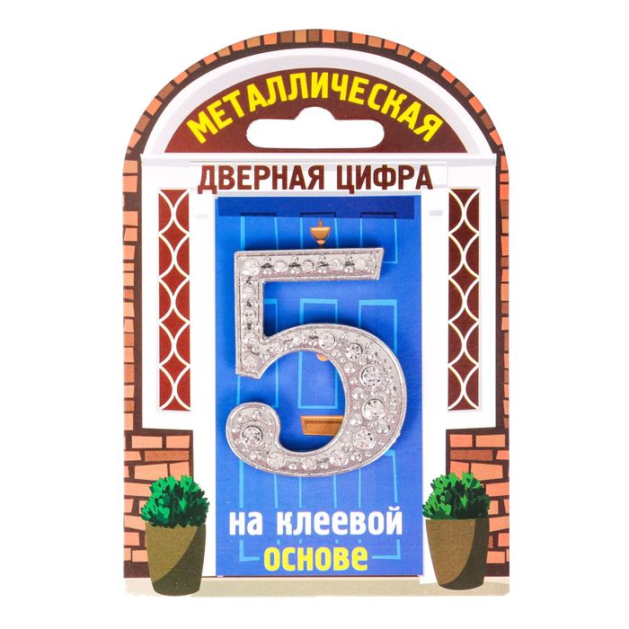 Дверной номер со стразами &quot;5&quot; (серебро), 3,9 х 5 см