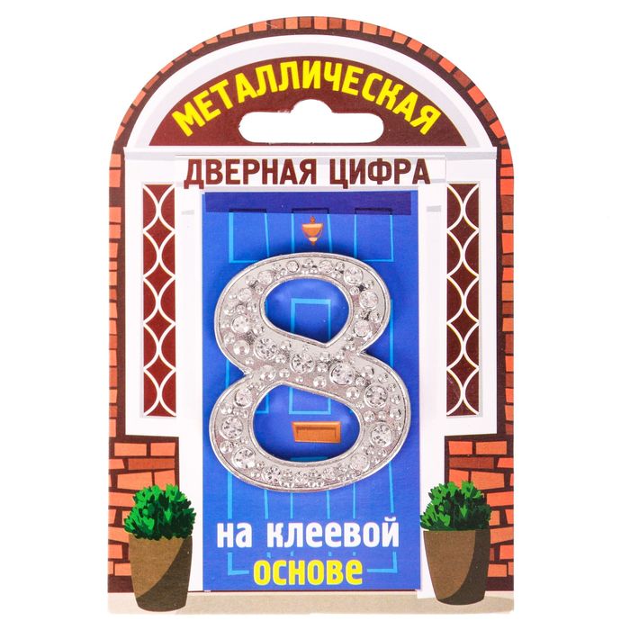 Дверной номер со стразами &quot;8&quot; (серебро), 4,1 х 5 см