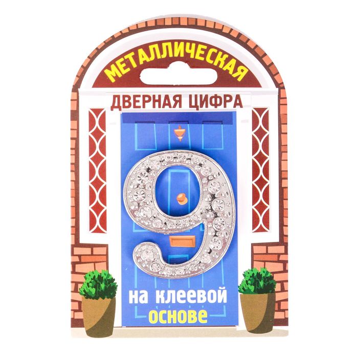 Дверной номер со стразами &quot;9&quot; (серебро), 4,1 х 5 см