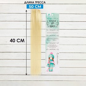 Волосы - тресс для кукол «Прямые» длина волос: 40 см, ширина: 50 см, №88