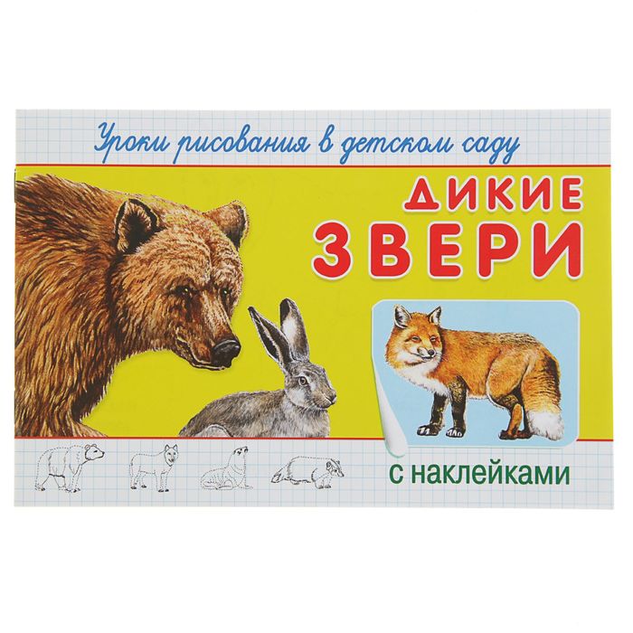 Уроки рисования в детском саду с наклейками. &quot;Дикие звери&quot;