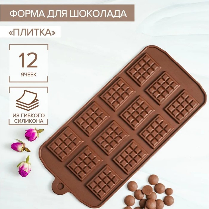 Форма для шоколада Доляна «Плитка», 21×11 см, 12 ячеек, 2,7×3,9 см, цвет шоколадный - фото 28418