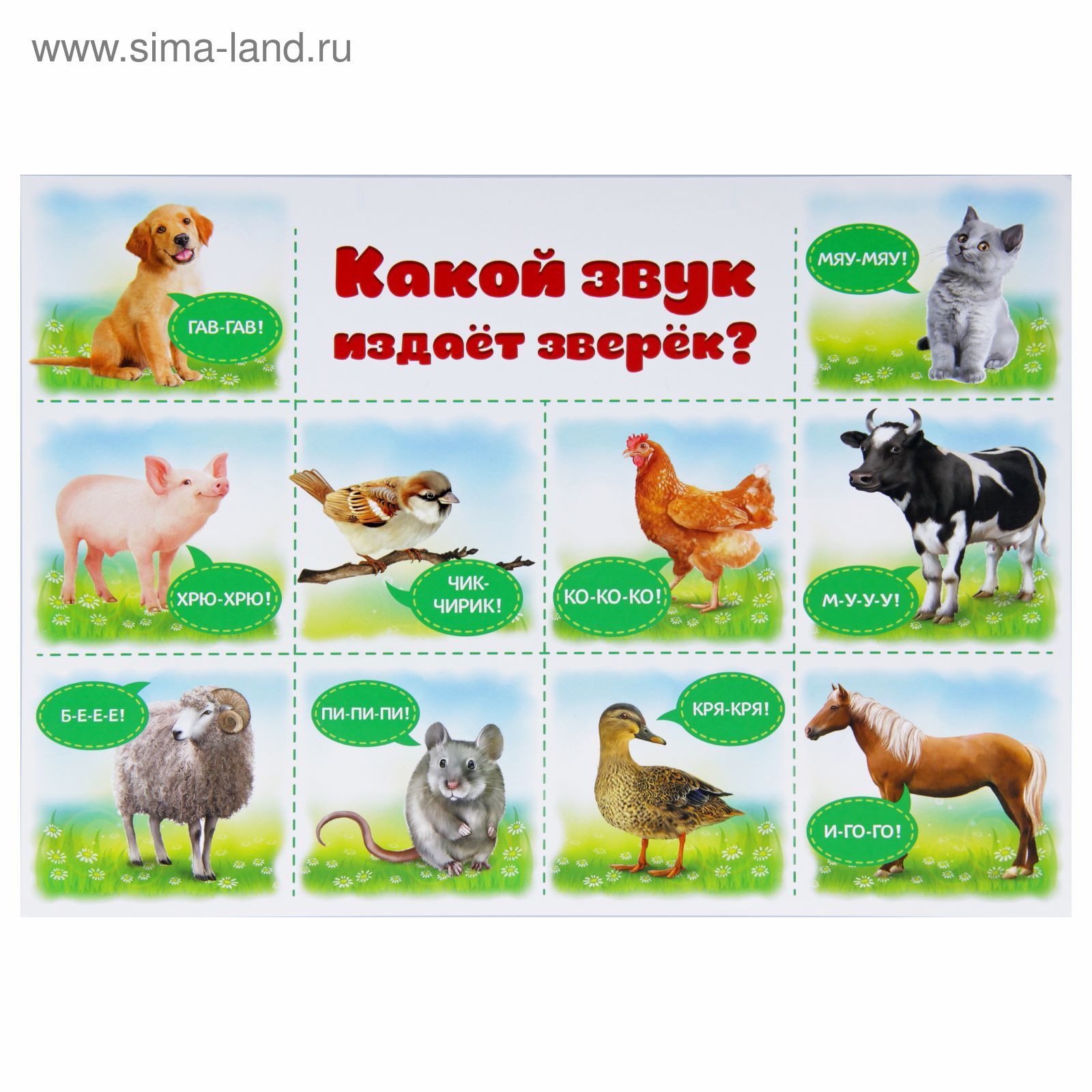 Дом издает звуки. Звуки животных для детей. Карточки для детей звуки животных для малышей. Обучающие плакаты домашние животные. Животные издают звуки.