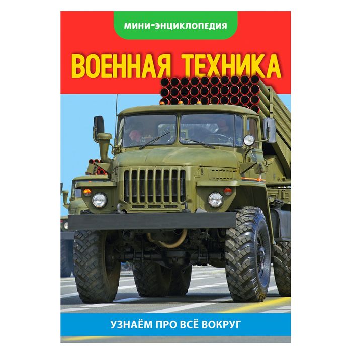 Мини-энциклопедия &quot;Военная техника РФ&quot; 20 страниц