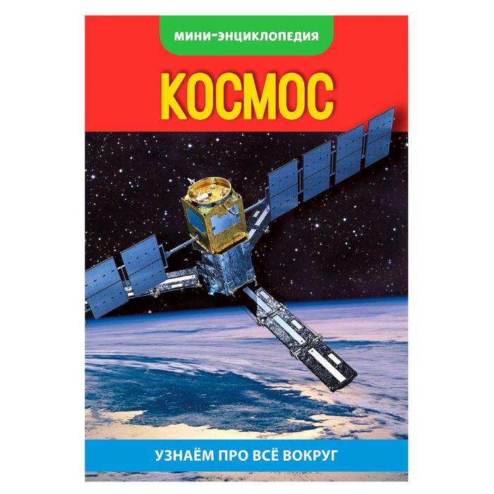 Мини-энциклопедия &quot;Космос&quot;, 16 страниц