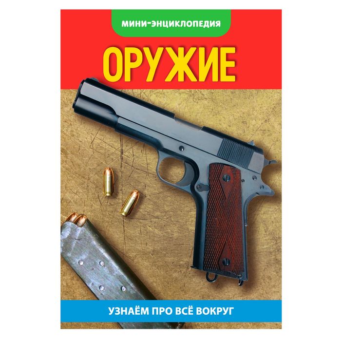 Мини-энциклопедия &quot;Оружие&quot; 20 страниц