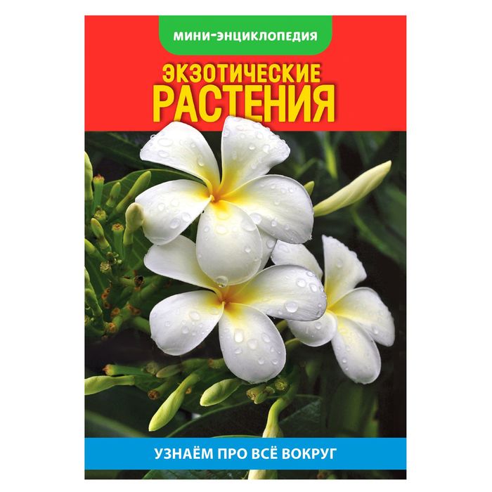 Мини-энциклопедия &quot;Экзотические растения&quot; 20 страниц