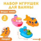 Набор игрушек для ванны «Транспорт», 3 шт., МИКС Набор игрушек для ванны «Транспорт», 3 шт., МИКС