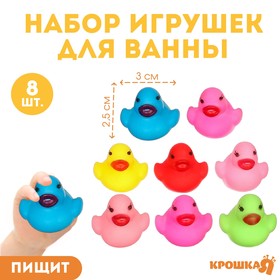 Набор игрушек для игры в ванне «Утята», с пищалкой, 8 шт, размер 4 см, цвет МИКС