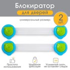 Блокиратор дверей универсальный, 2 шт. Блокиратор дверей универсальный, 2 шт.