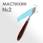 Мастихин 1,5 х 3 см, № 2 - фото 79053754