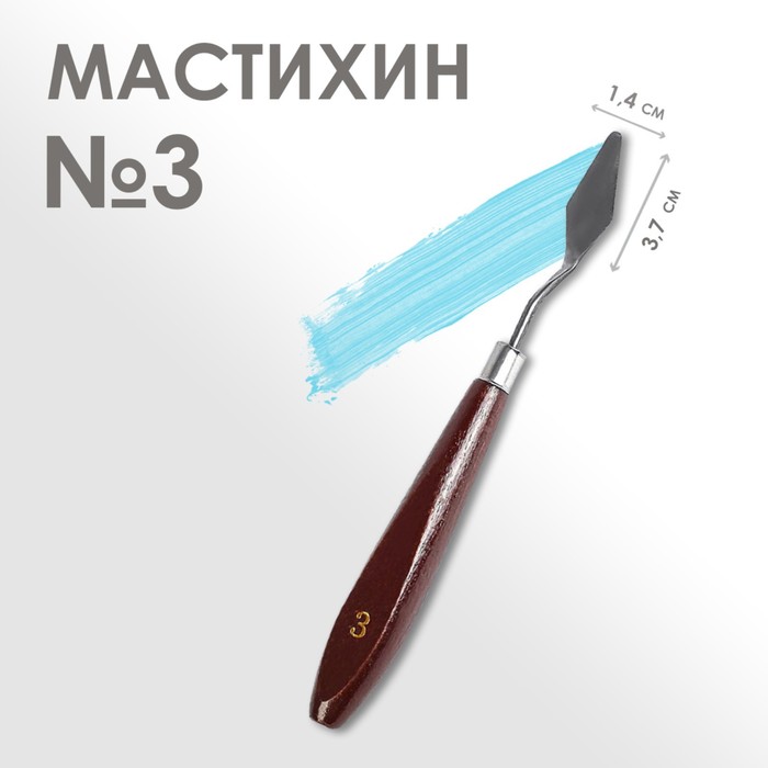 Мастихин №3