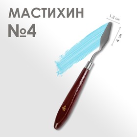 Мастихин 1,3 х 4 см, № 4