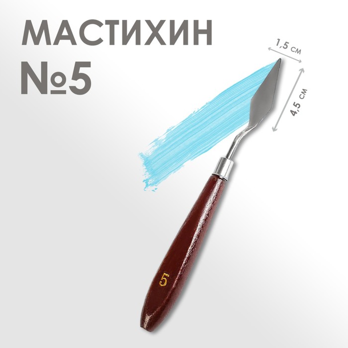 Мастихин №5, длина 19 см