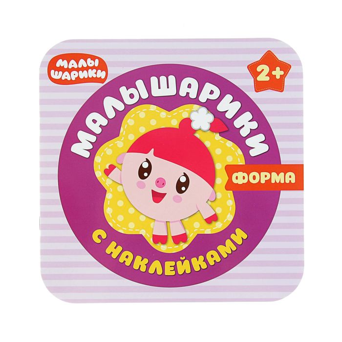 Малышарики с наклейками. Форма