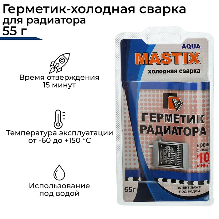 Герметик-холодная сварка для радиатора MASTIX, 55 г